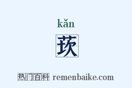 莰是什么意思的图片
